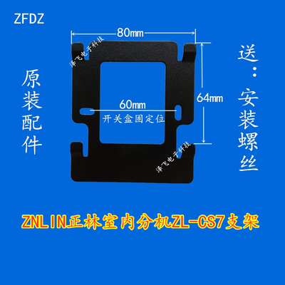 ZNLIN正林室内分机ZL-CS7系列楼宇可视对讲门铃电话挂板支架底座