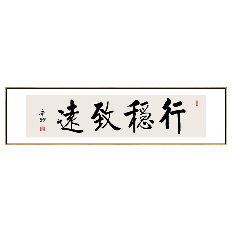 行稳致远字画老板办公室挂画书法新中式书房壁画茶室背景墙装饰画