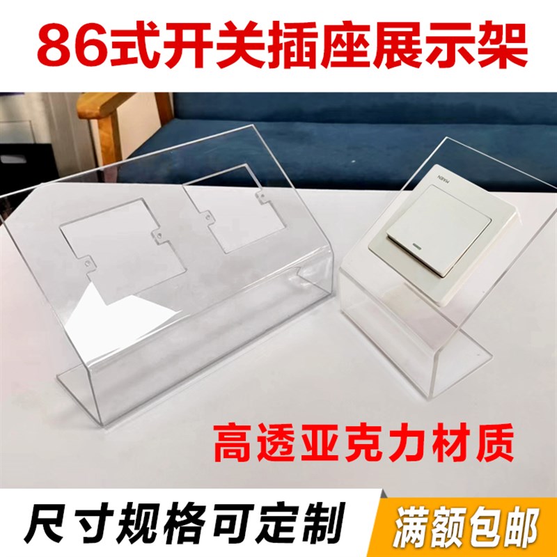 插座展示架 开关摆放架 86插座开关展示托 亚克力货架 有机玻璃座