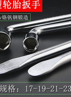 汽车轮胎套筒7字车用扳手 小型汽车轮胎扳手17/19/21/23/mm