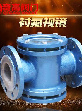 衬氟视镜  HGS07F46F法兰视盅 衬氟玻璃式视盅 衬氟直通视镜DN25