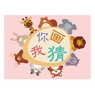 你画我猜结婚接亲游戏道具你比我猜卡片词牌猜猜乐婚礼整蛊新伴郎