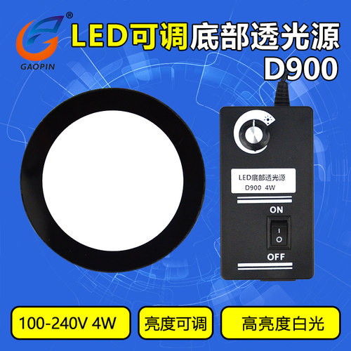 高品D900显微镜独立底光源底部下光源LED透光源可调节工业显微镜