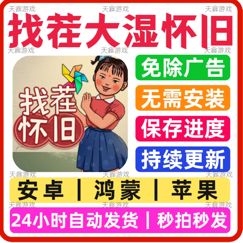 找茬大湿怀旧版 免广告小游戏 STEAM