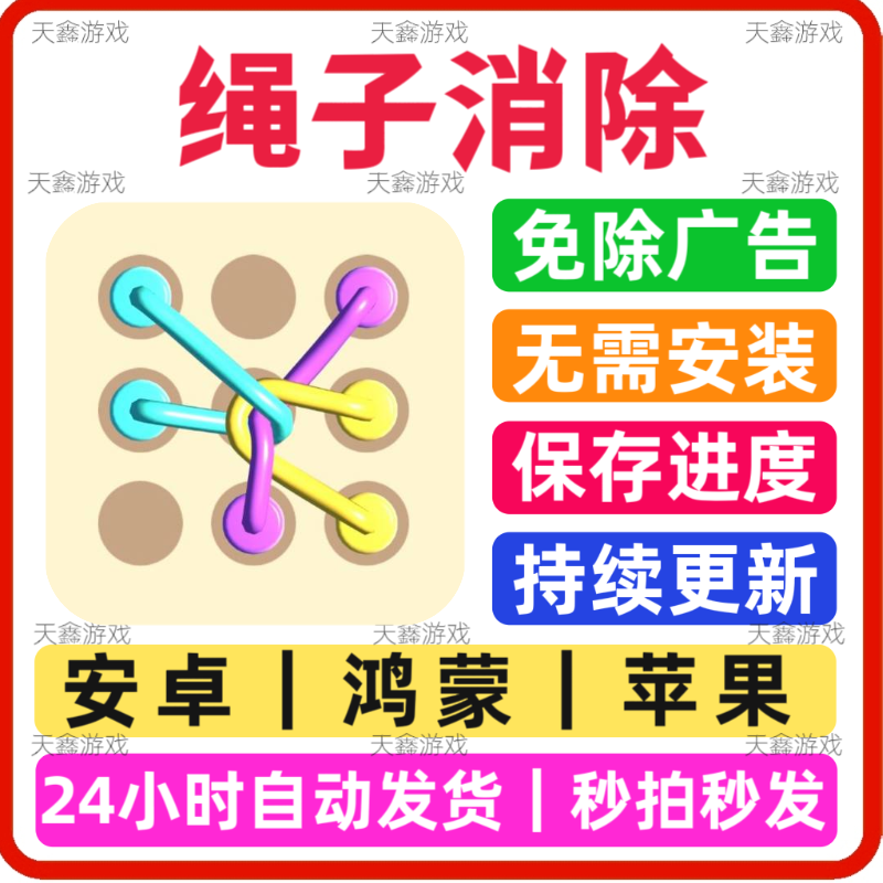 绳子消除 免广告小游戏 抖音同STEAM