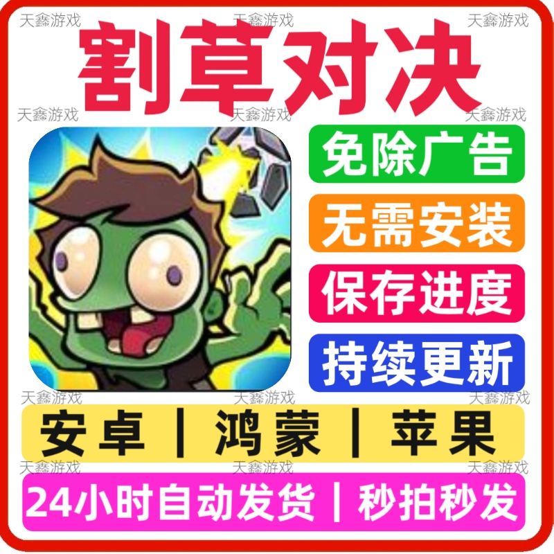 割草对决免广告版安卓苹果通用抖音同款游戏网页版手游免下载安装