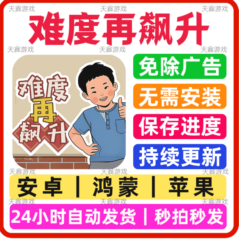 难度再飙升 免广告小游戏 安卓苹果通用 抖音同款 网页版无广手游
