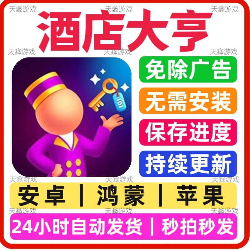 酒店大亨免广告版本安卓苹果鸿蒙通用抖热音门游戏网页链接版手游