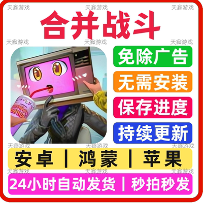 合并战斗 免广告小游戏 抖音同款 安卓苹果通用 网页版无广手游