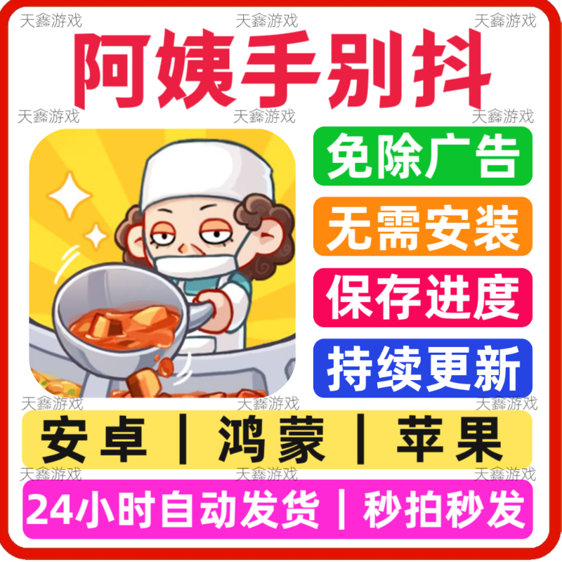 阿姨手别抖 免广告小游戏 安卓苹果通用 抖音同款 网页版无广手游