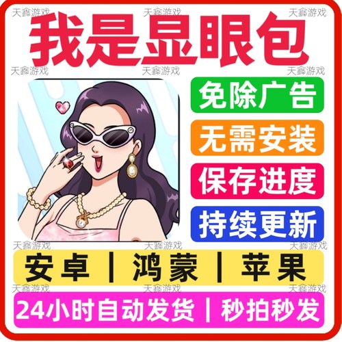 我是显眼包无广告版本安卓苹果通用抖小音游戏网页版手游非小程序