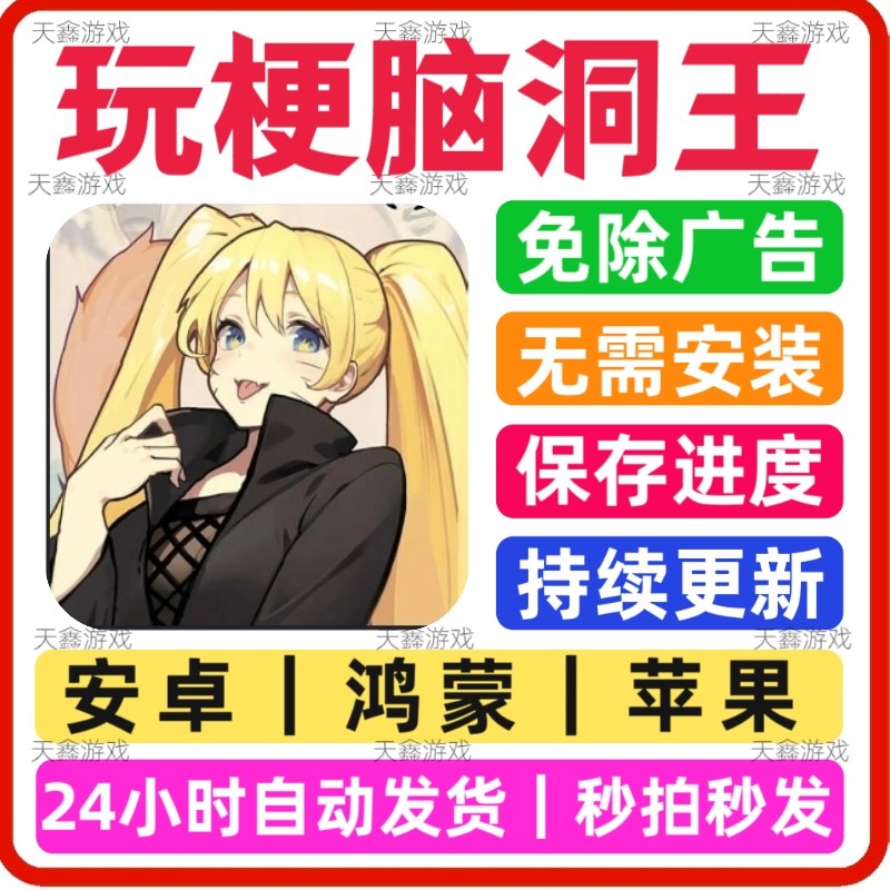 玩梗脑洞王免广告游戏安卓苹果通STEAM
