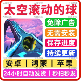 太空滚动的球球 免广告游戏 抖音同款 安卓苹果通用 网页无广手游