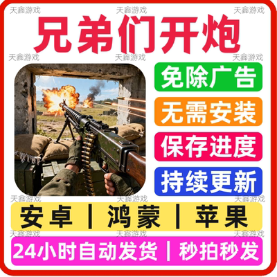 兄弟们开炮 免广告版游戏 安卓苹果通用 抖音同款 网页链接版手游