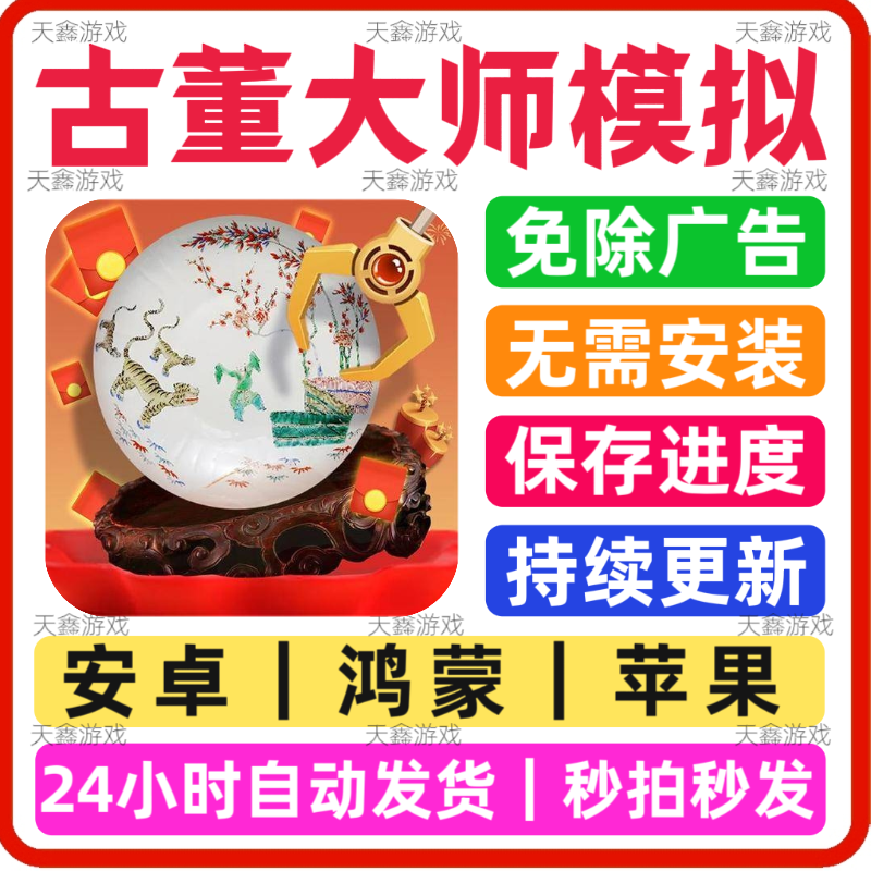 古董大师模拟器 免广告小游戏 抖音同款 安卓苹果通用 网页手游