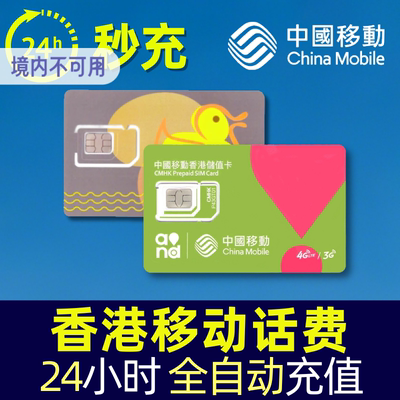 香港移动话费充值