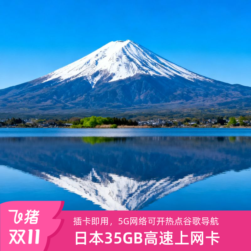 日本5G高速上网卡流量卡35GB SoftBank+KDDI双5G旅游上网
