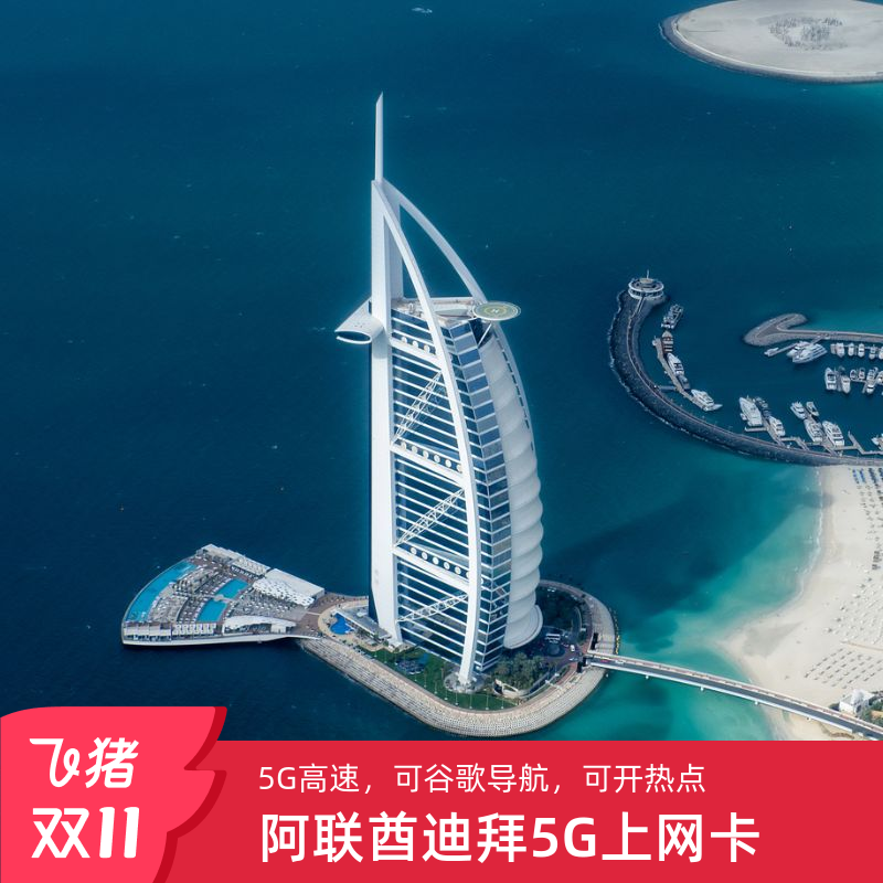 迪拜5G电话卡