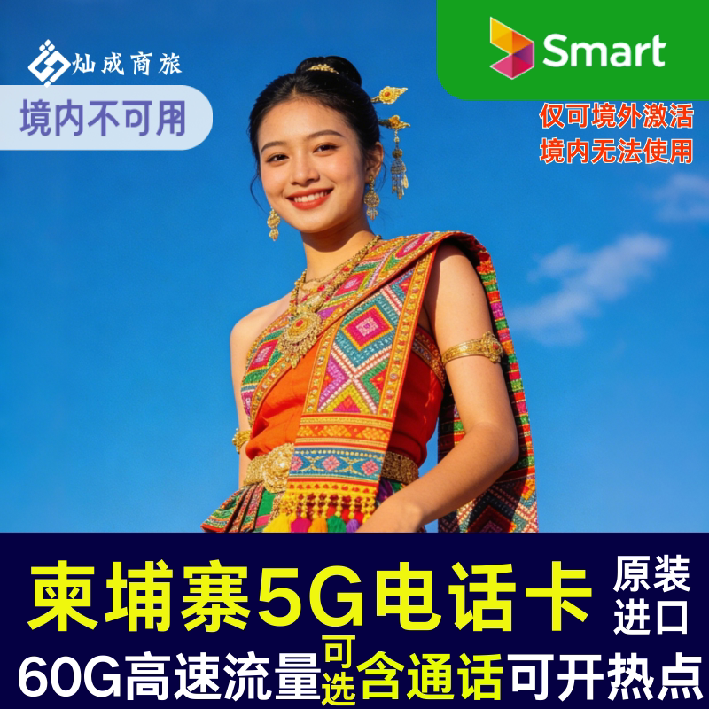 柬埔寨电话卡30GB高速流量上网卡金边暹粒通用smart原生卡含通话