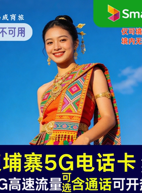 柬埔寨电话卡30GB高速流量上网卡金边暹粒通用smart原生卡含通话