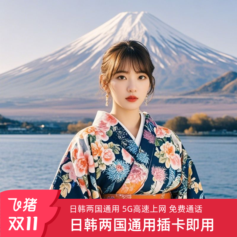 日韩通用电话卡