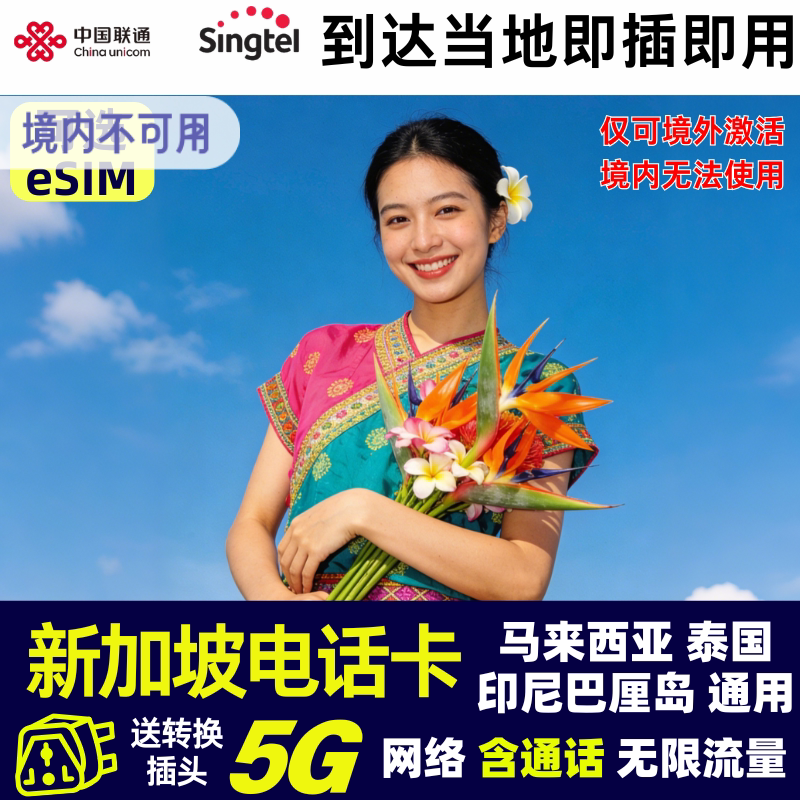新加坡5G电话卡新马泰印东南亚四国通用无限手机流量上网卡3-15天