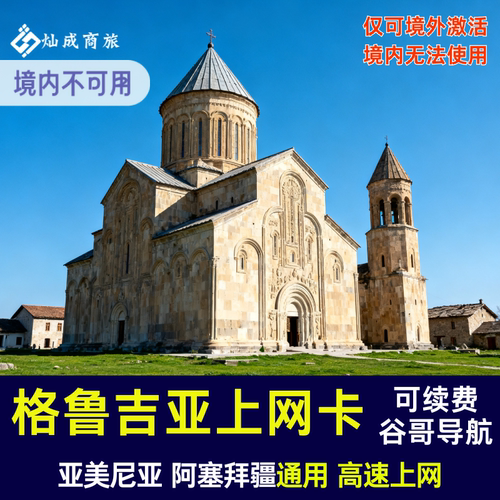 高加索通用 到了当地插卡即用 可开热点