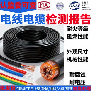 电力金具电线电缆光纤质检测报告网线材招投标验收CMA第三方机构