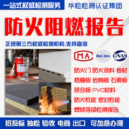 防火阻燃烧性能检测报告耐火等级防火门消防材料工程材料投标验收