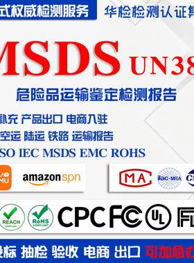 MSDS化学品锂电池组铁路运海运空运货物运输鉴定检测报告出口清关