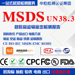MSDS化学品锂电池组铁路运海运空运货物运输鉴定检测报告出口清关