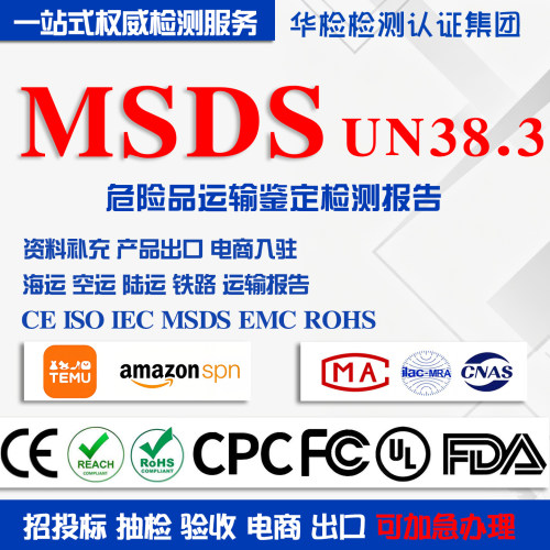 MSDS货物运输鉴定检测报告