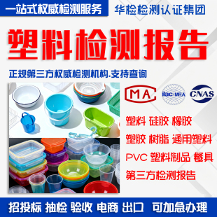塑料制品硅胶橡胶检测报告玩具餐具亚克力硅胶软管PP ABS PC质检