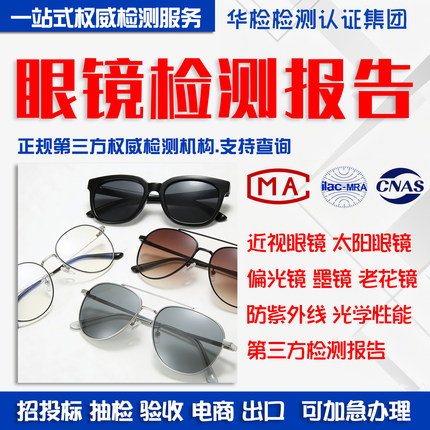 眼镜检测报告CMA/CNAS近视镜太阳镜老花墨镜防紫外蓝光第三方质检