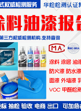 涂层检测报告CMA/CNAS涂料油漆喷漆VOC甲醛有害物质第三方质检