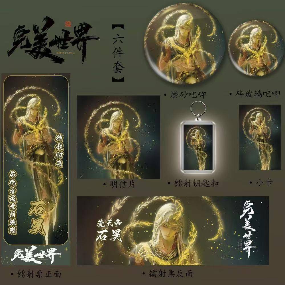 完美世界【石昊】同人周边高颜值新款六件套镭射票吧唧镭射钥匙扣