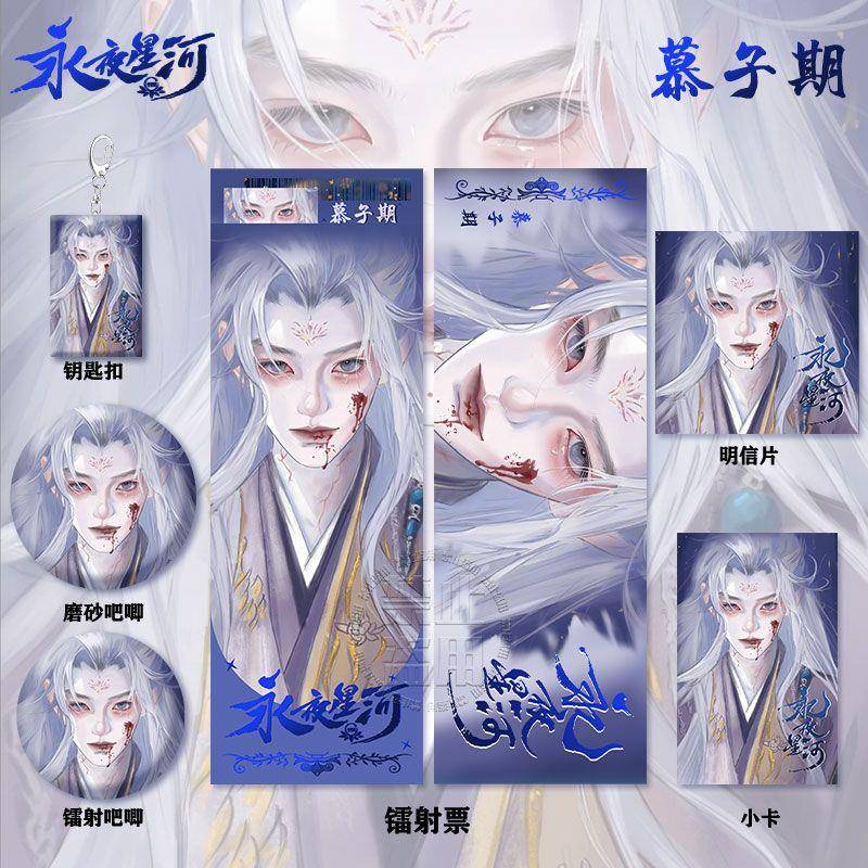 永夜星河慕子期周边高清镭射票吧唧徽章钥匙扣小卡明信片书签挂件