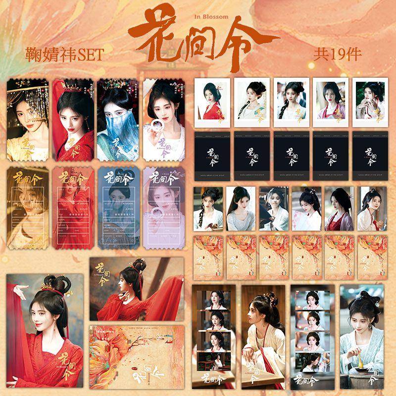 鞠婧祎set花间令周边杨采薇上官芷同款小卡明信片票根书签礼包