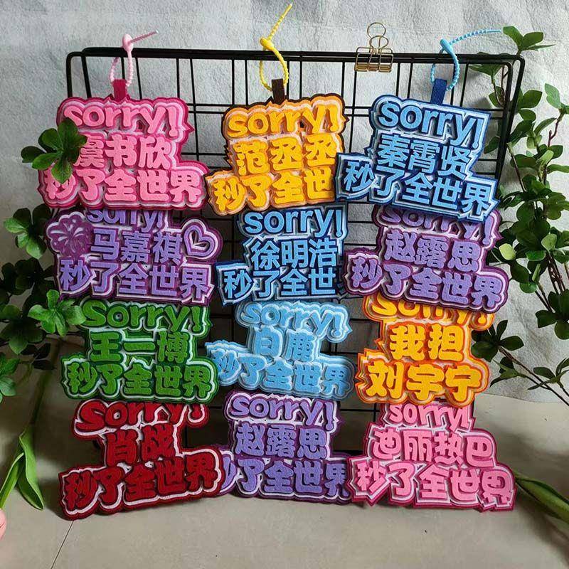 新款追星周边应援挂件白鹿范丞丞徐明浩秦霄贤鞠婧祎王俊凯不织布