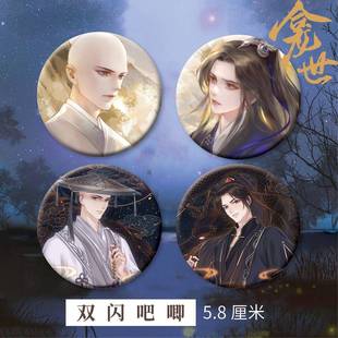 铜钱龛世周边双闪徽章吧唧胸针玄悯 原耽 薛闲同人衍生精美礼品