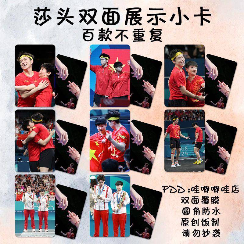 莎头CP奥运会小卡孙颖莎王楚钦自印中国乒乓球周边lomo卡双面覆膜