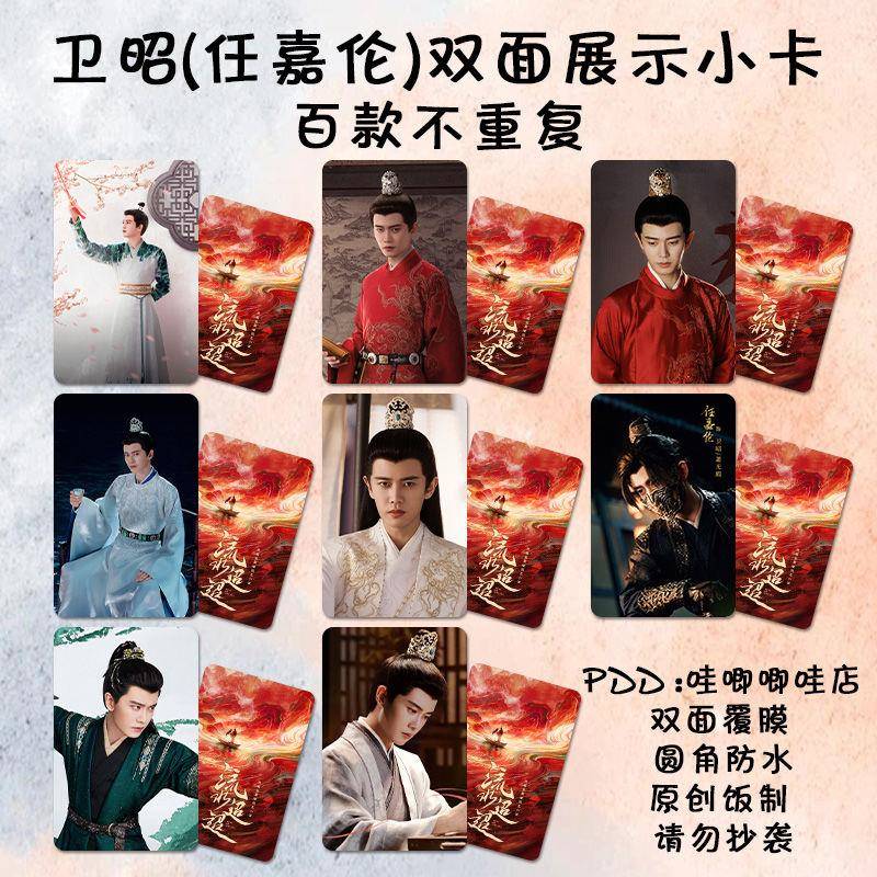 流水迢迢任嘉伦小卡卫昭古装海报高清双面防水覆膜lomo卡三寸纪念