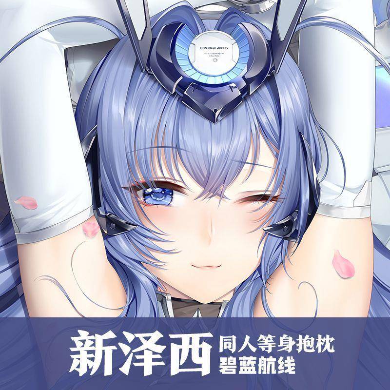 新泽西碧蓝航线宅男等身双面抱枕卧室床头靠垫同人动漫周边可定制