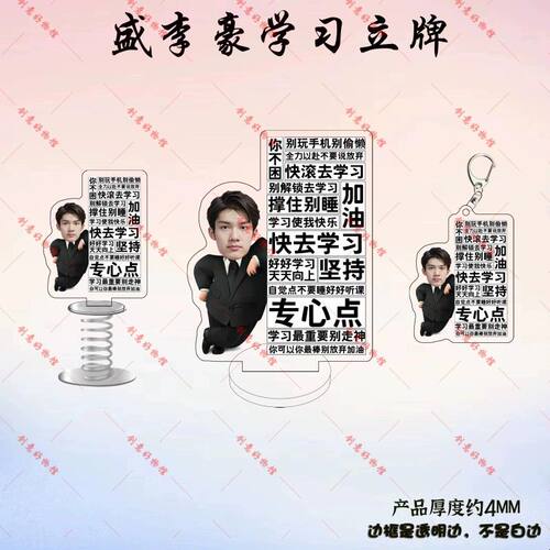 盛李豪新款周边励志学习立牌弹簧摇摇乐书包钥匙扣挂件礼物定制潮