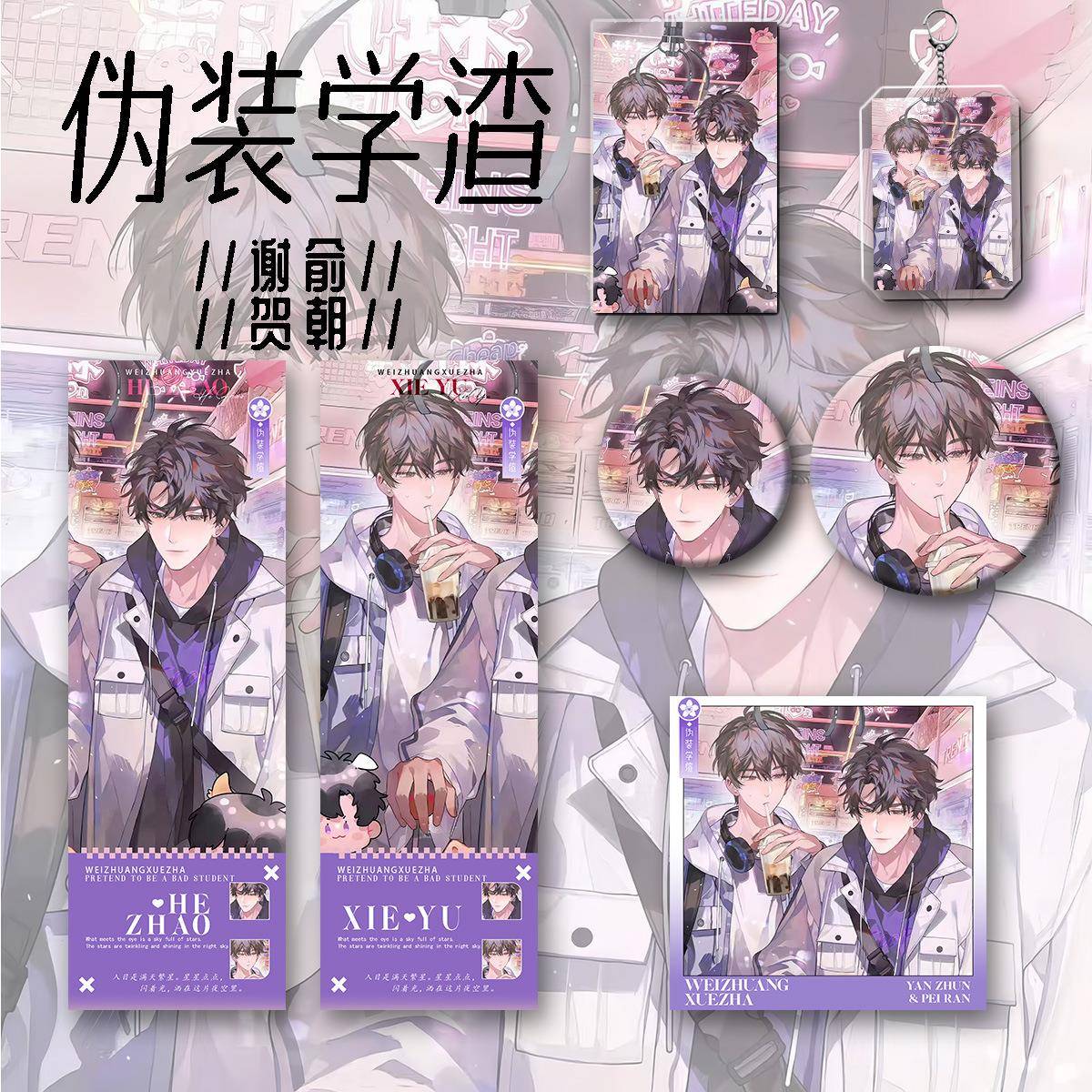 伪装学渣新款周边谢俞贺朝同人六件套钥匙扣吧唧镭射票收藏谷子