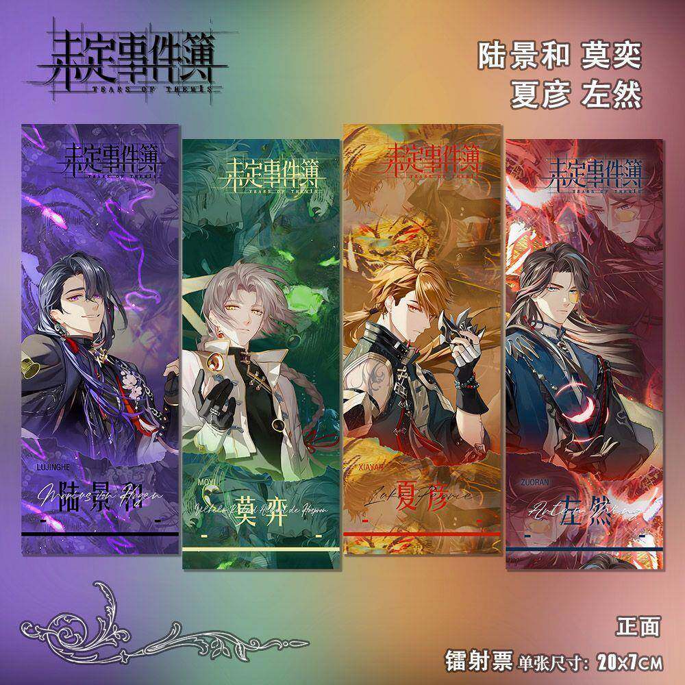 未定事件簿陆景和莫奕左然夏彦周边高清镭射票精美书签生日小礼物