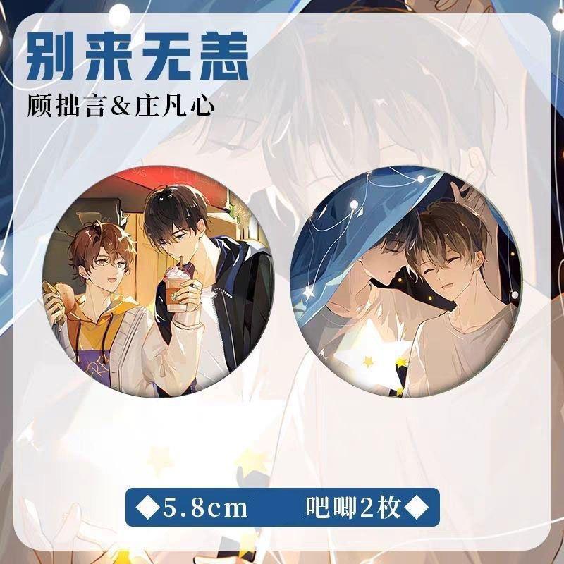 顾拙言庄凡心周边吧唧徽章北南别来无恙