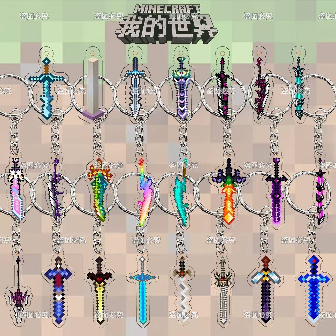 我的世界游戏周边钥匙扣附魔下界合金剑钻石剑武器书包小挂件全套