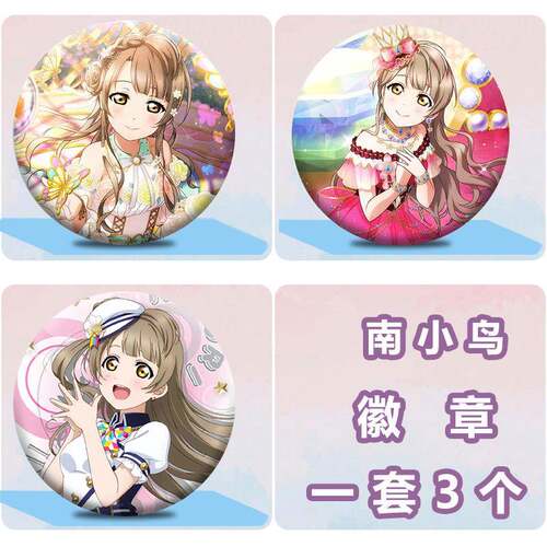 Love live南小鸟周边徽章吧唧58mm马口铁胸章包包挂件生日礼物diy