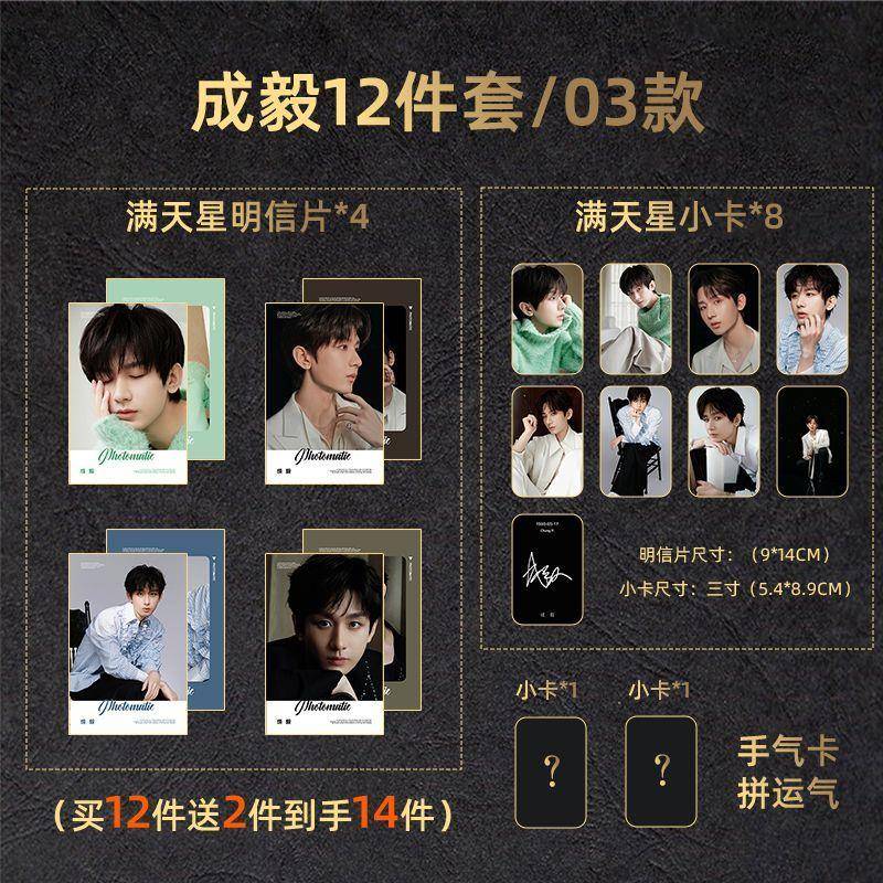 成毅12件套满天星覆膜纪念高颜值明信片小卡新款全套送精美手气卡
